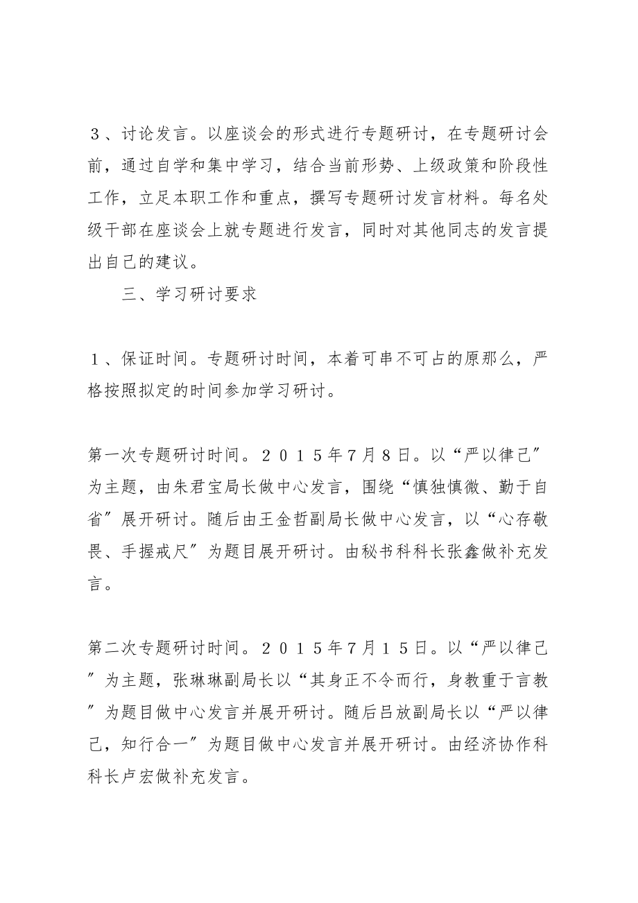 2023年商务局严以律己专题研讨实施方案 .doc_第3页