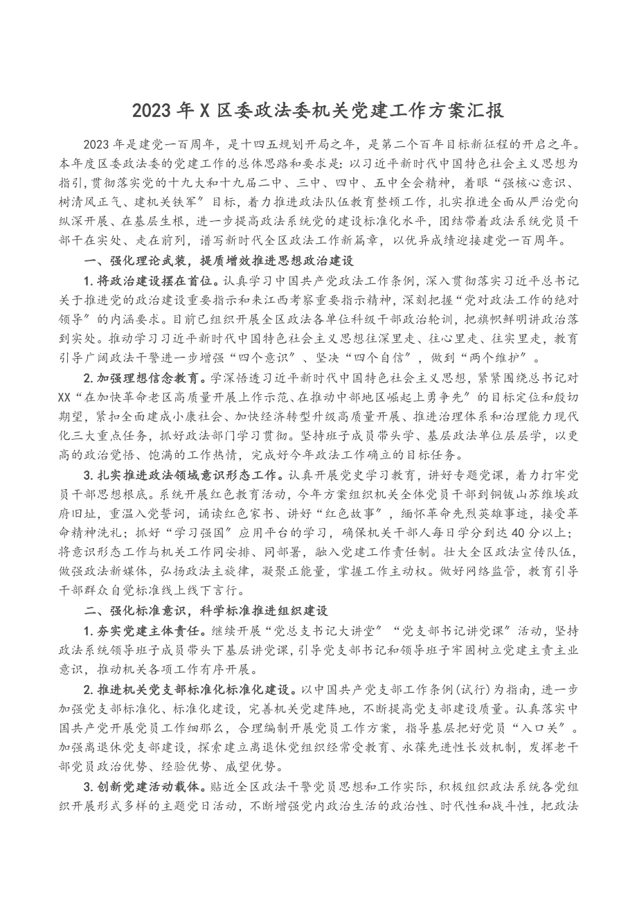 2023年X区委政法委机关党建工作计划汇报.docx_第1页