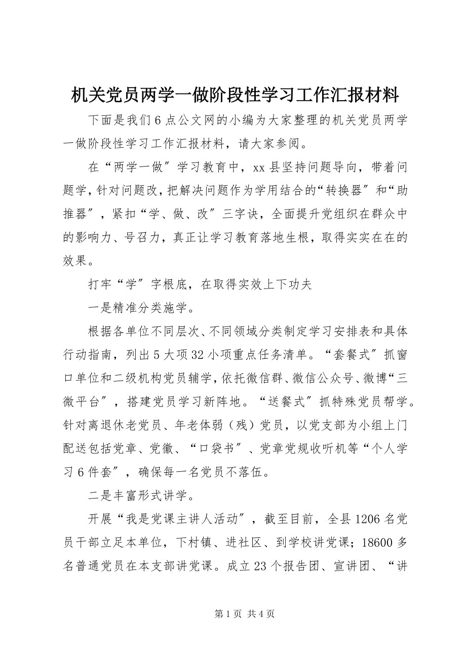 2023年机关党员两学一做阶段性学习工作汇报材料.docx_第1页