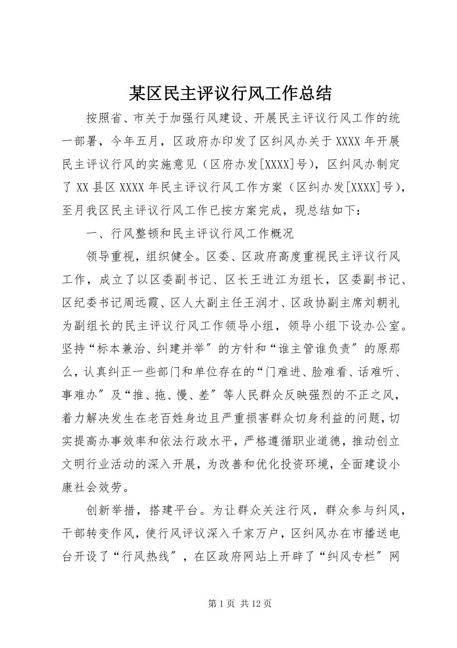 2023年xx区民主评议行风工作总结.docx_第1页