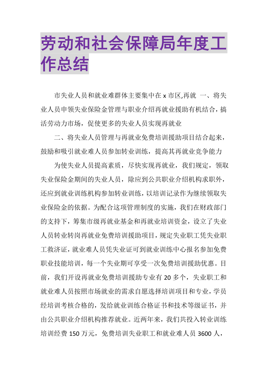 2023年劳动和社会保障局年度工作总结.doc_第1页