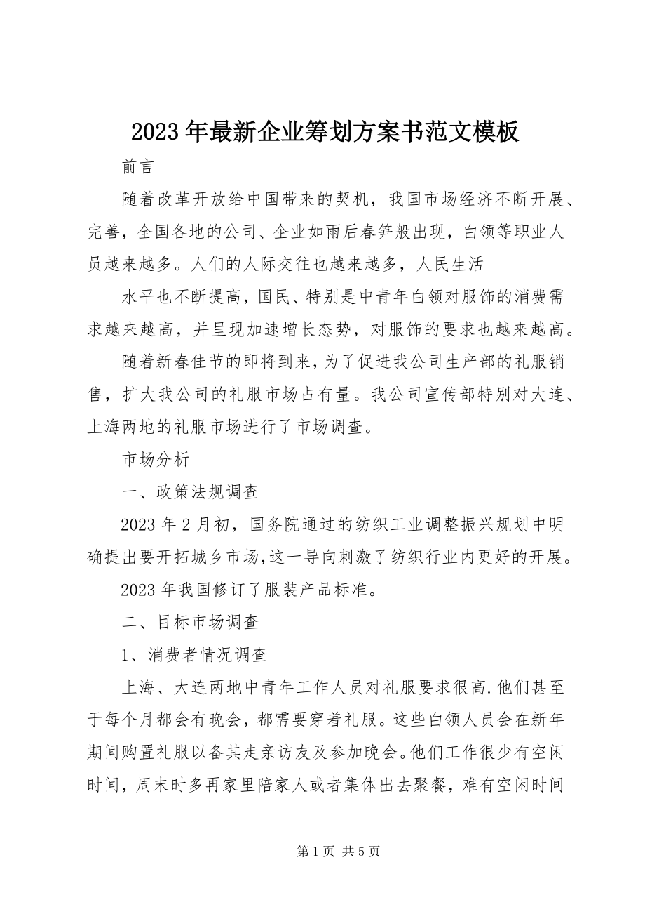 2023年企业策划计划书模板.docx_第1页