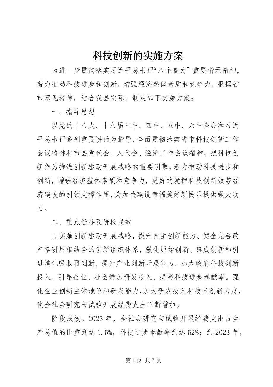 2023年科技创新的实施方案.docx_第1页