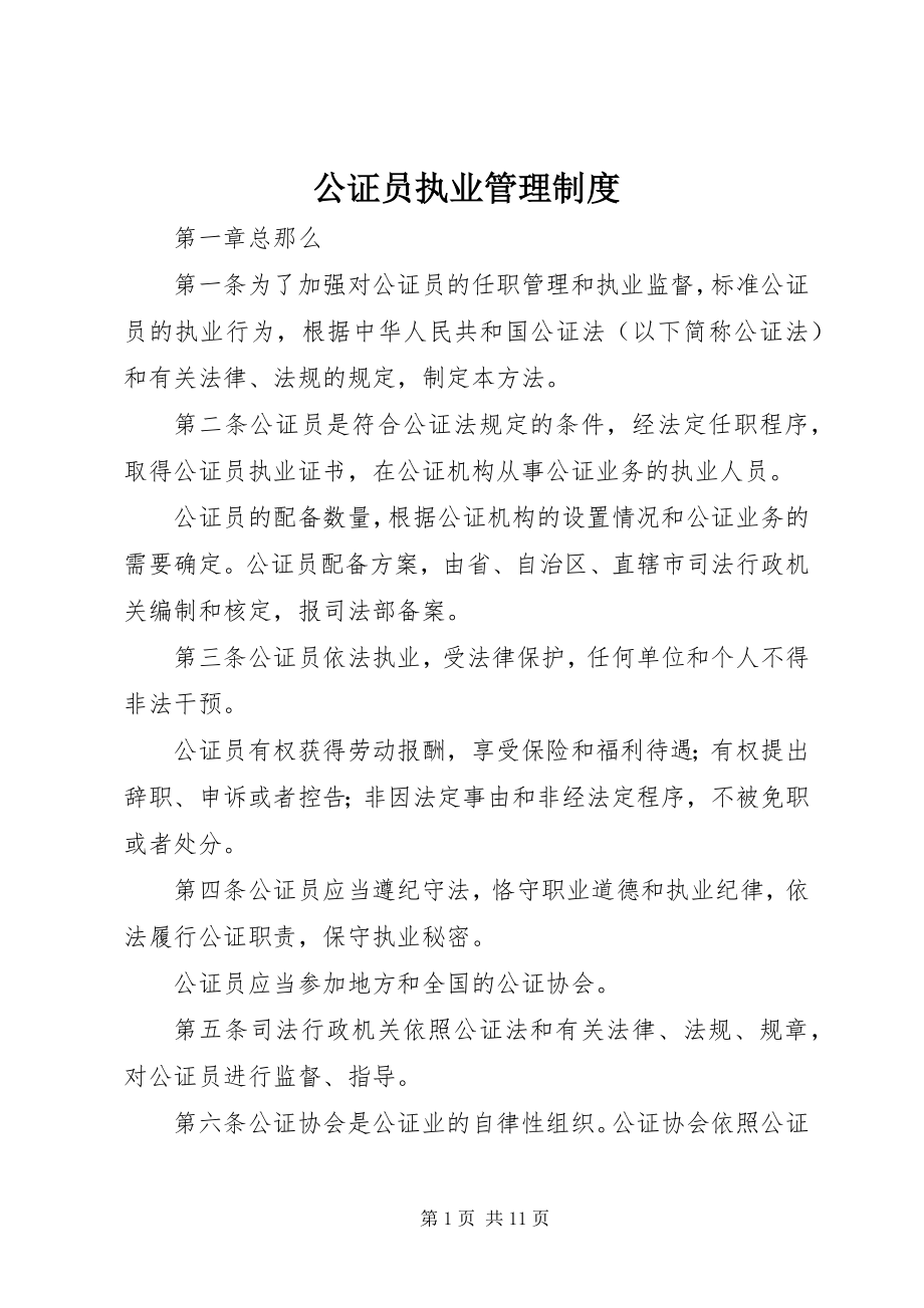 2023年公证员执业管理制度.docx_第1页