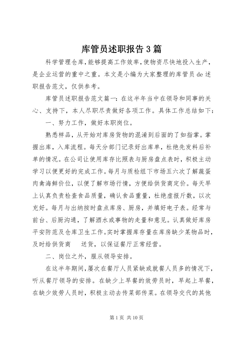 2023年库管员述职报告3篇.docx_第1页