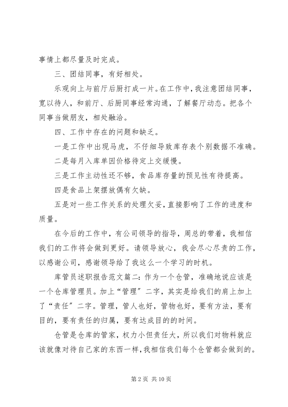 2023年库管员述职报告3篇.docx_第2页