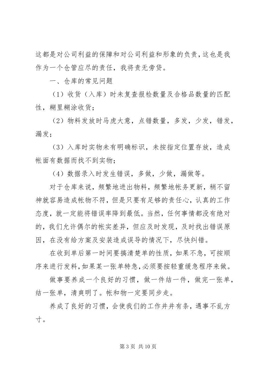 2023年库管员述职报告3篇.docx_第3页