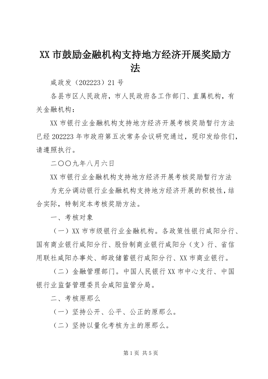 2023年XX市鼓励金融机构支持地方经济发展奖励办法新编.docx_第1页