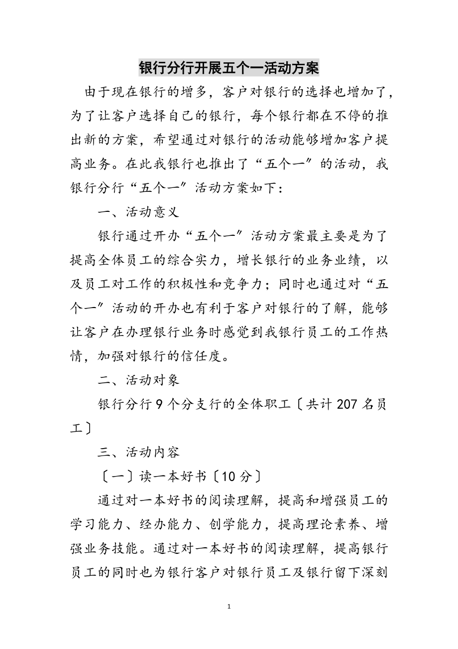 2023年银行分行开展五个一活动方案范文.doc_第1页