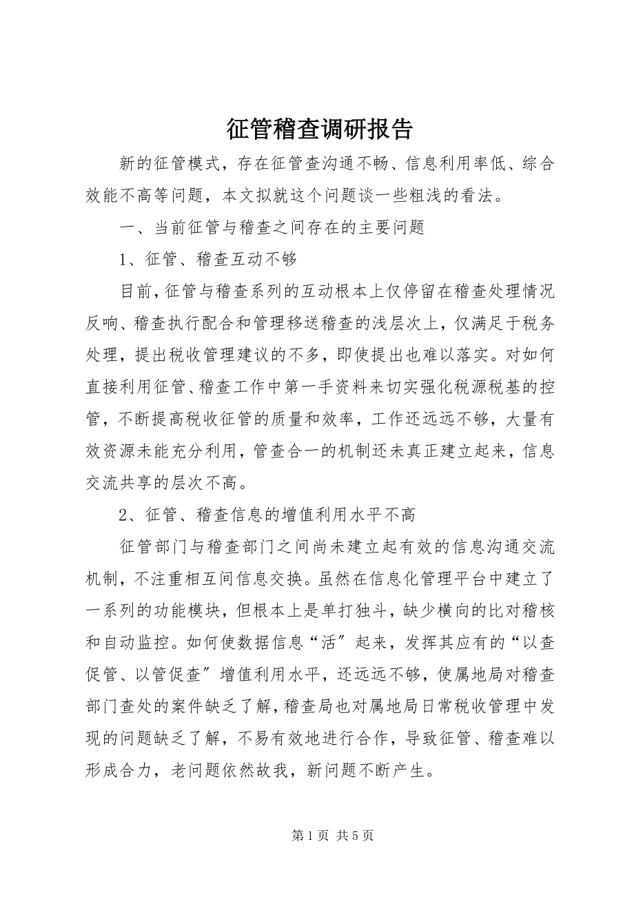 2023年征管稽查调研报告.docx_第1页