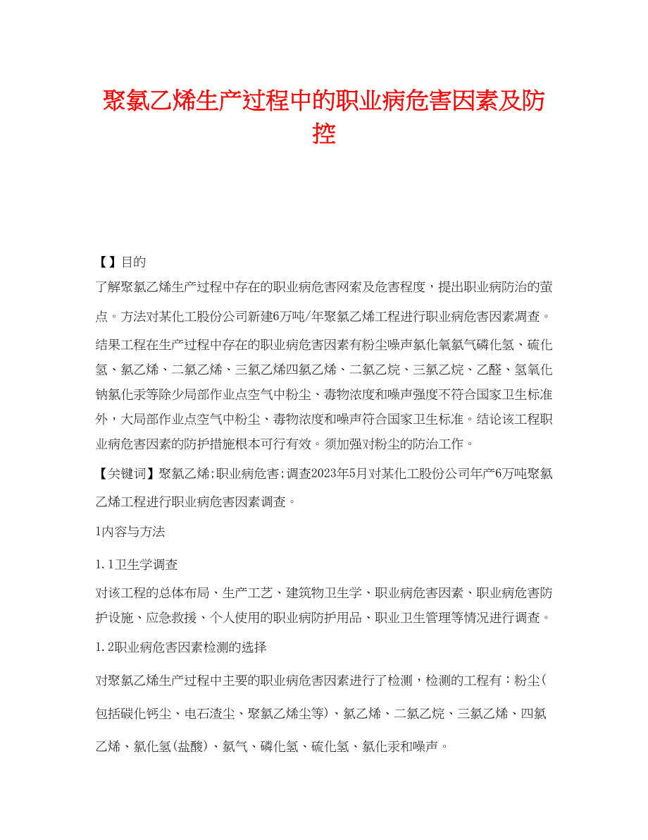 2023年《安全管理职业卫生》之聚氯乙烯生产过程中的职业病危害因素及防控.docx_第1页