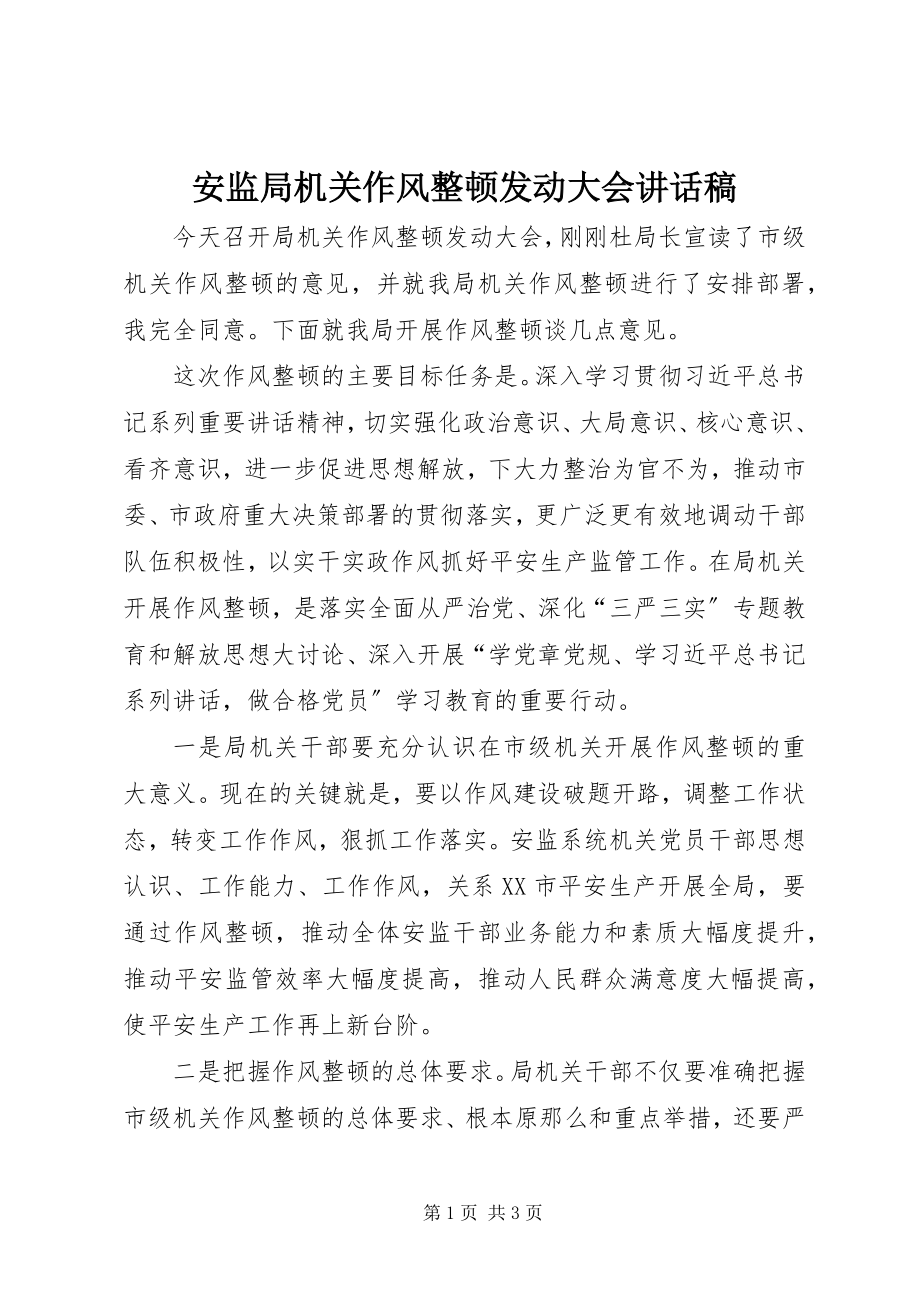 2023年安监局机关作风整顿动员大会致辞稿新编.docx_第1页