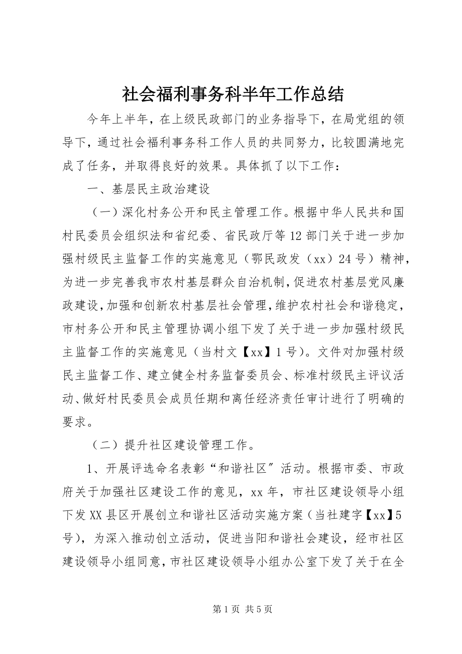 2023年社会福利事务科半年工作总结.docx_第1页