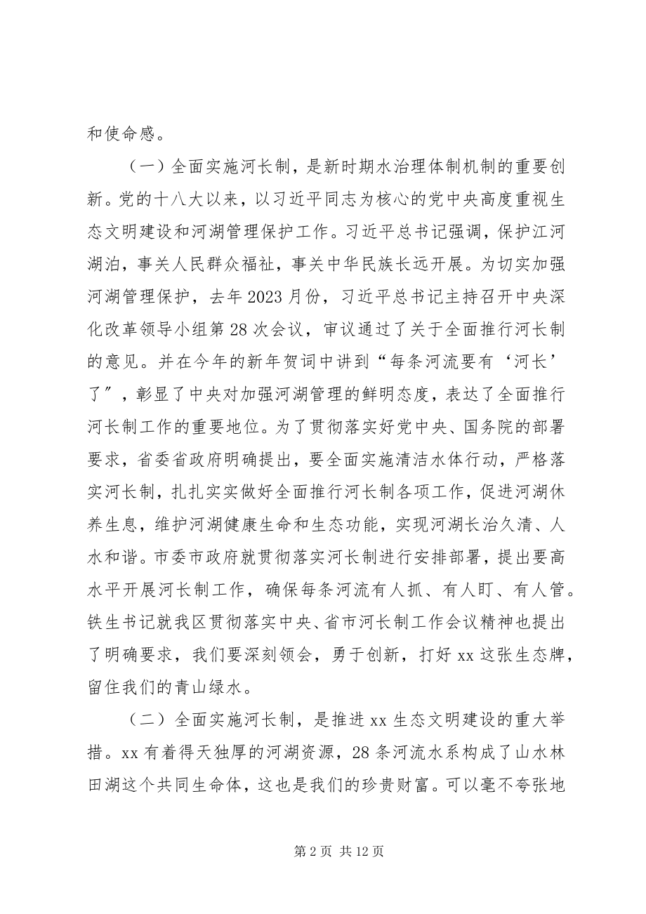 2023年在全面实施河长制工作会议上的致辞.docx_第2页