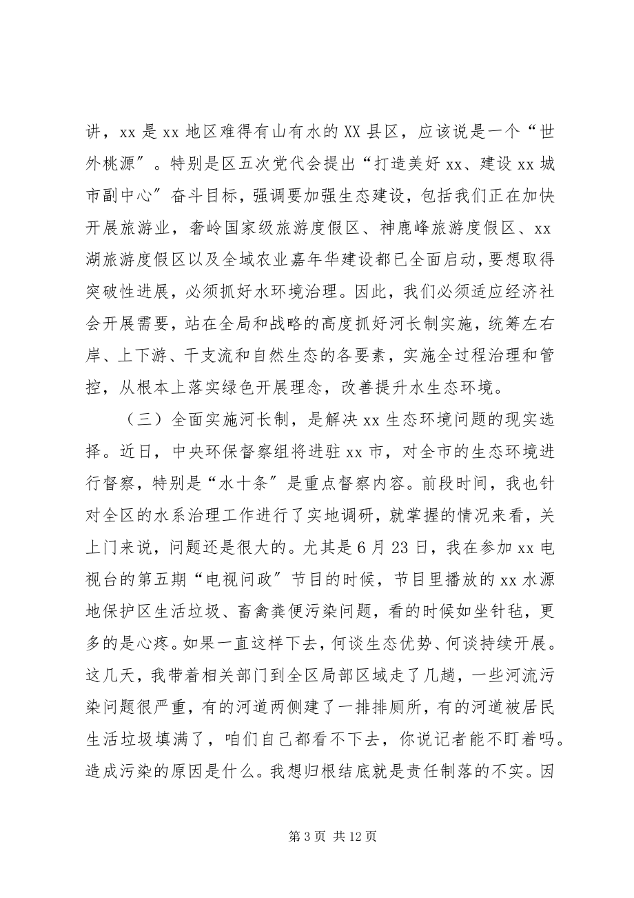 2023年在全面实施河长制工作会议上的致辞.docx_第3页