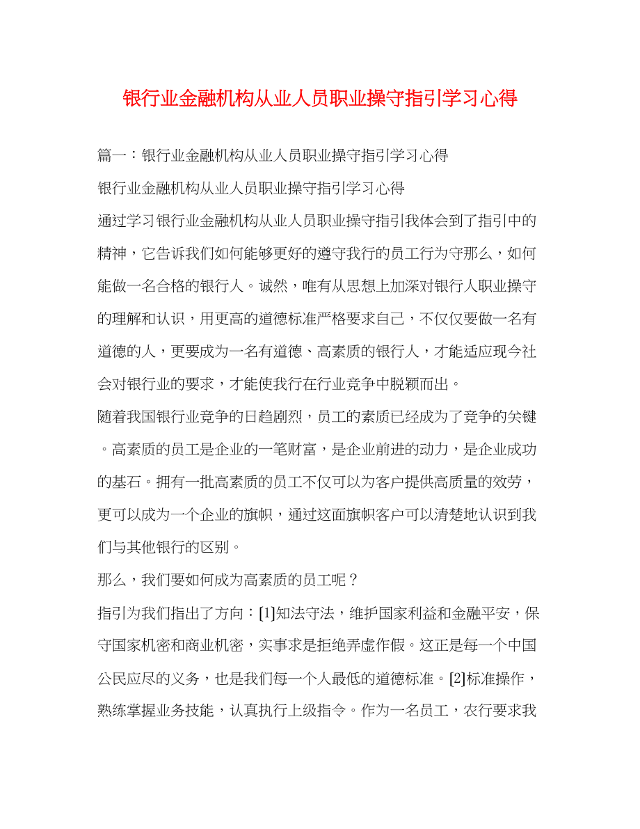 2023年银行业金融机构从业人员职业操守指引学习心得2.docx_第1页