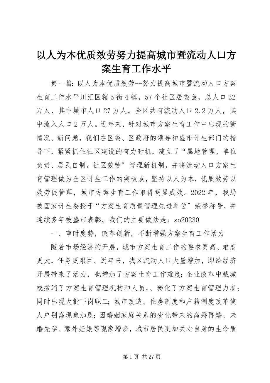 2023年以人为本优质服务努力提高城市暨流动人口计划生育工作水平.docx_第1页