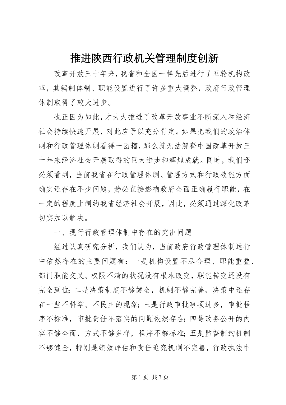 2023年推进陕西行政机关管理制度创新.docx_第1页