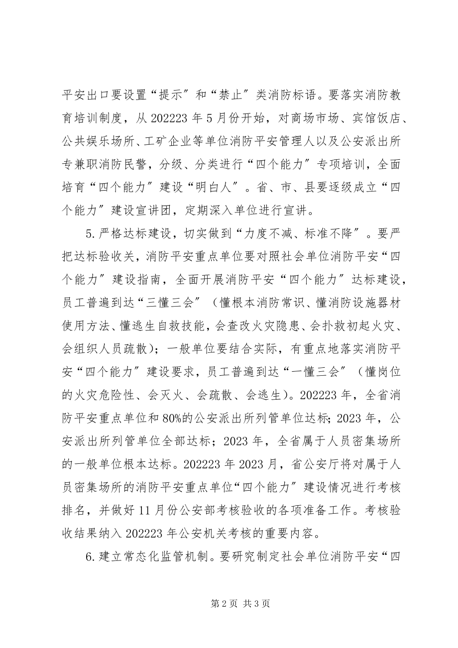 2023年开展社会单位消防安全“四个能力”建设.docx_第2页