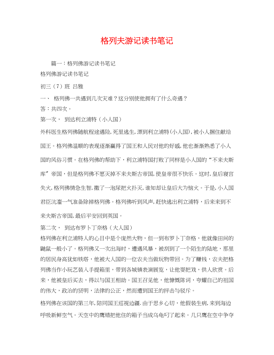 2023年格列夫游记读书笔记.docx_第1页