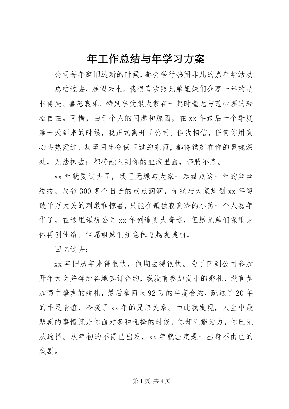 2023年工作总结与年学习计划.docx_第1页