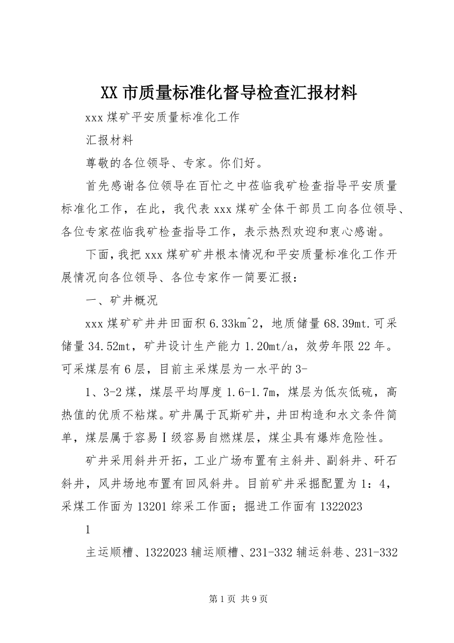 2023年XX市质量标准化督导检查汇报材料新编.docx_第1页