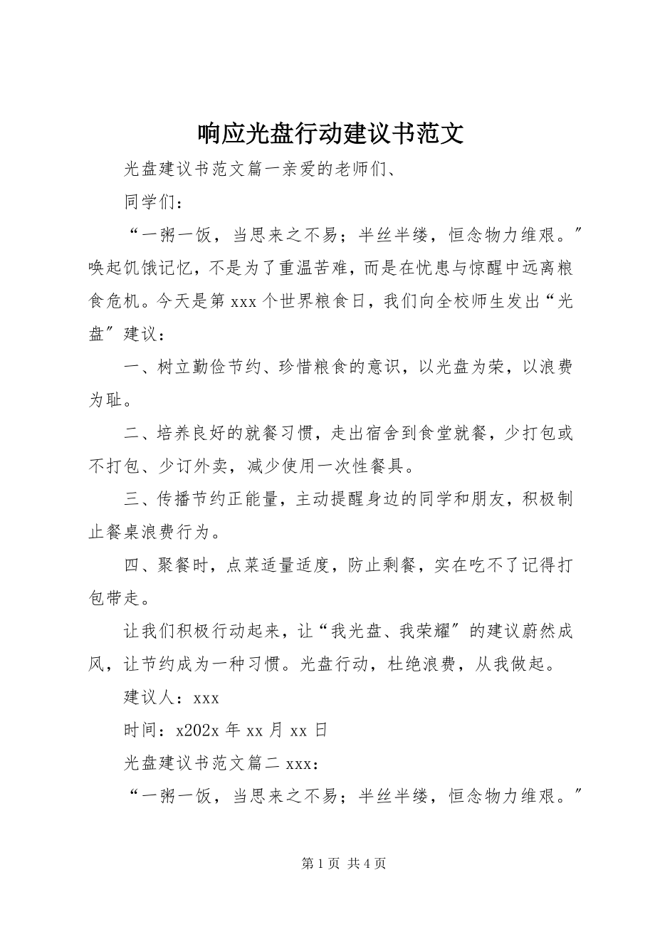 2023年响应光盘行动倡议书.docx_第1页