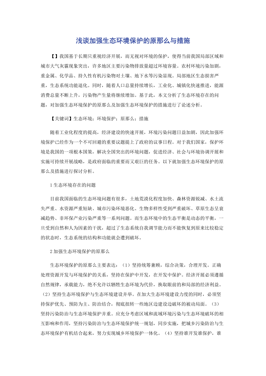 2023年浅谈加强生态环境保护的原则与措施.docx_第1页