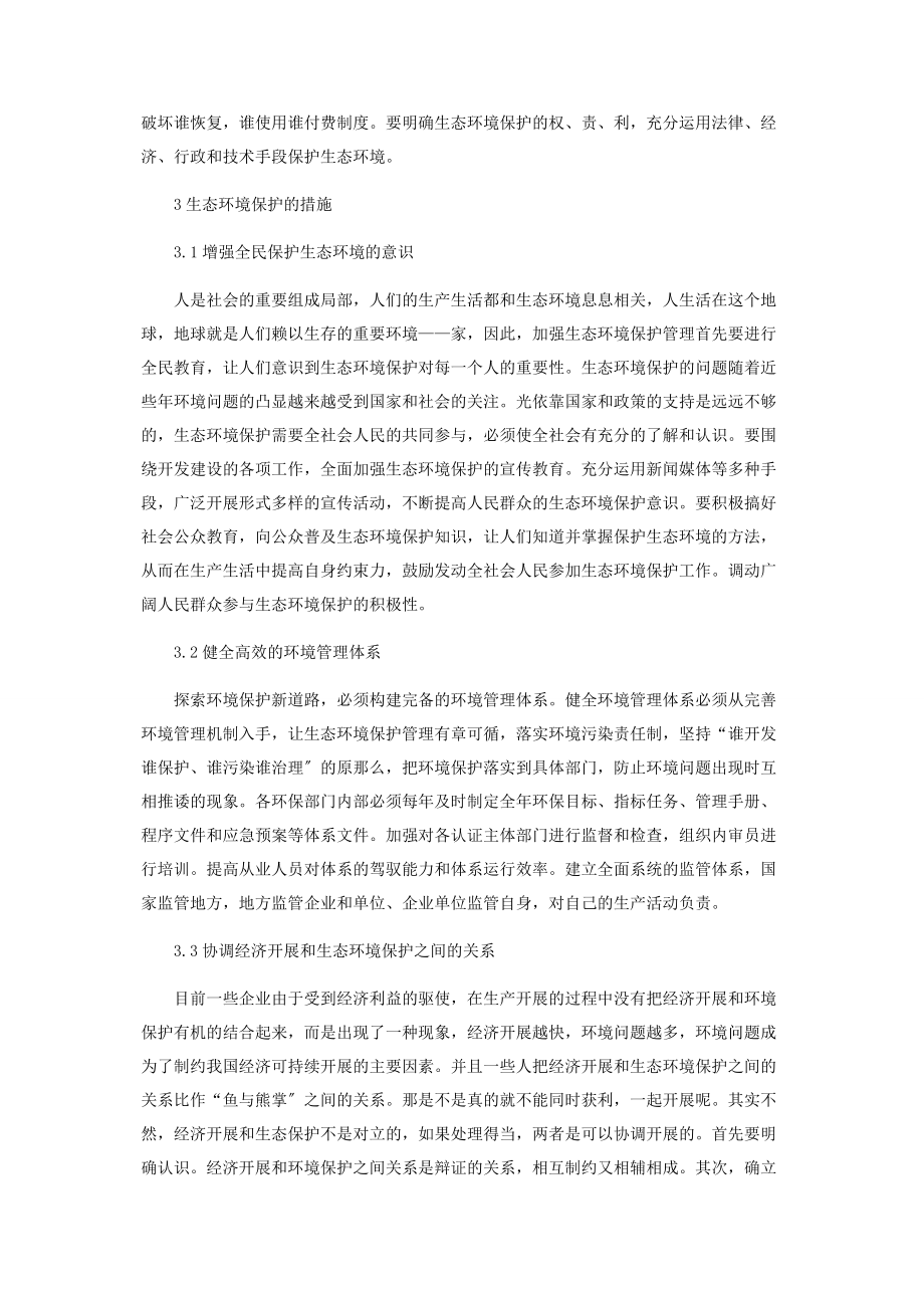 2023年浅谈加强生态环境保护的原则与措施.docx_第2页