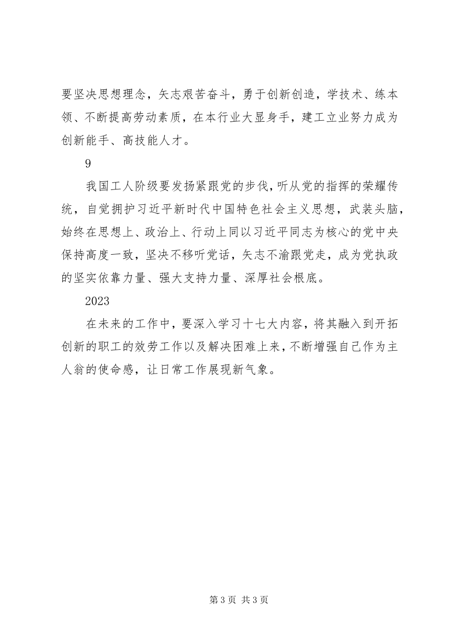 2023年学习工会十七大心得体会简短10篇.docx_第3页