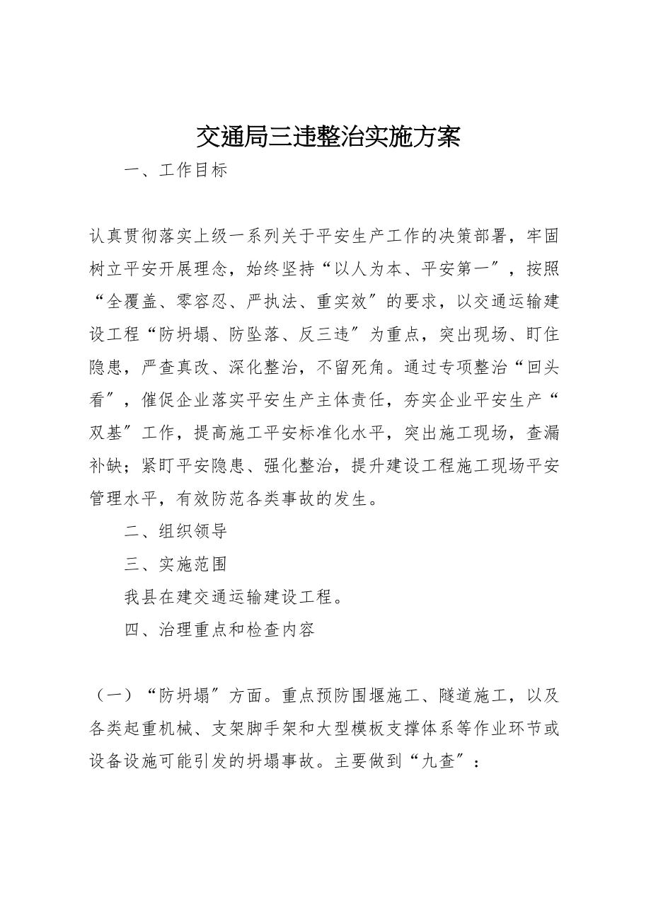 2023年交通局三违整治实施方案新编.doc_第1页