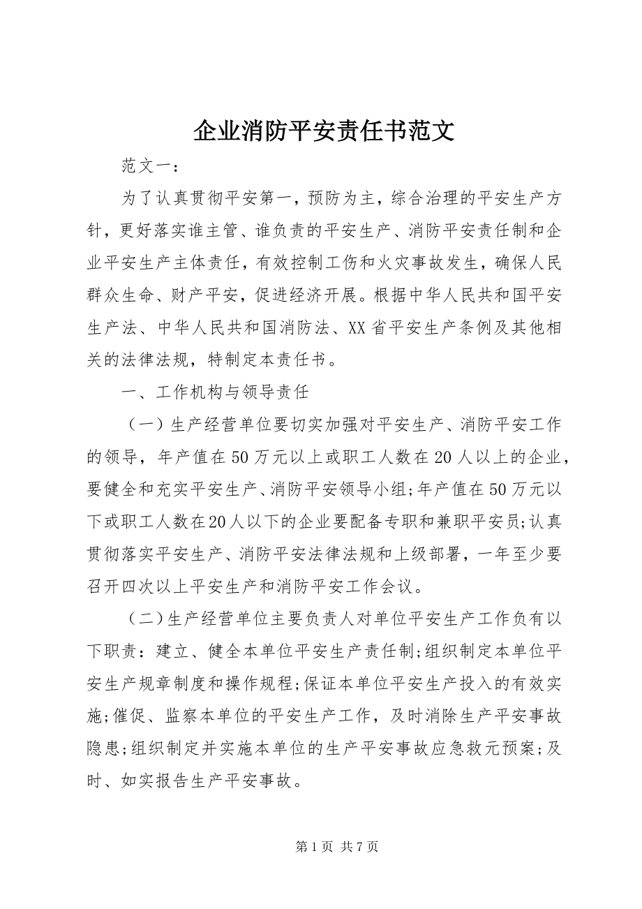 2023年企业消防安全责任书2.docx_第1页