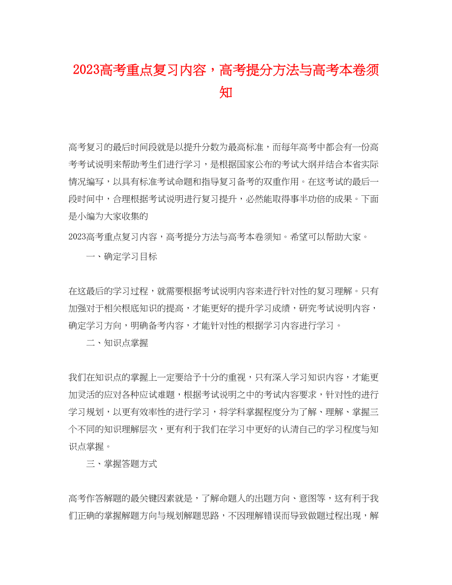 2023年高考重点复习内容高考提分方法与高考注意事项.docx_第1页