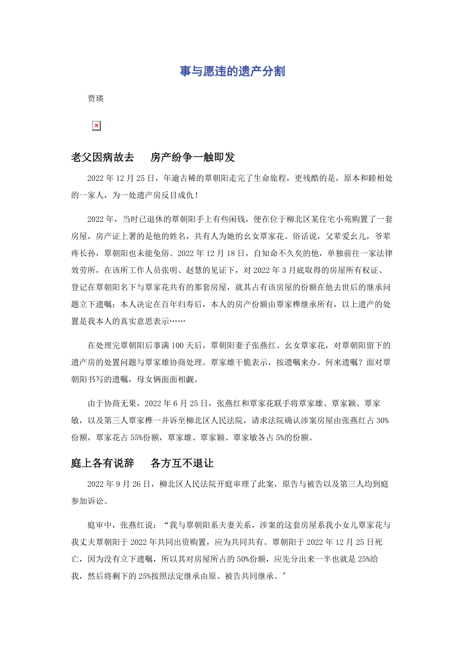 2023年事与愿违的遗产分割.docx_第1页