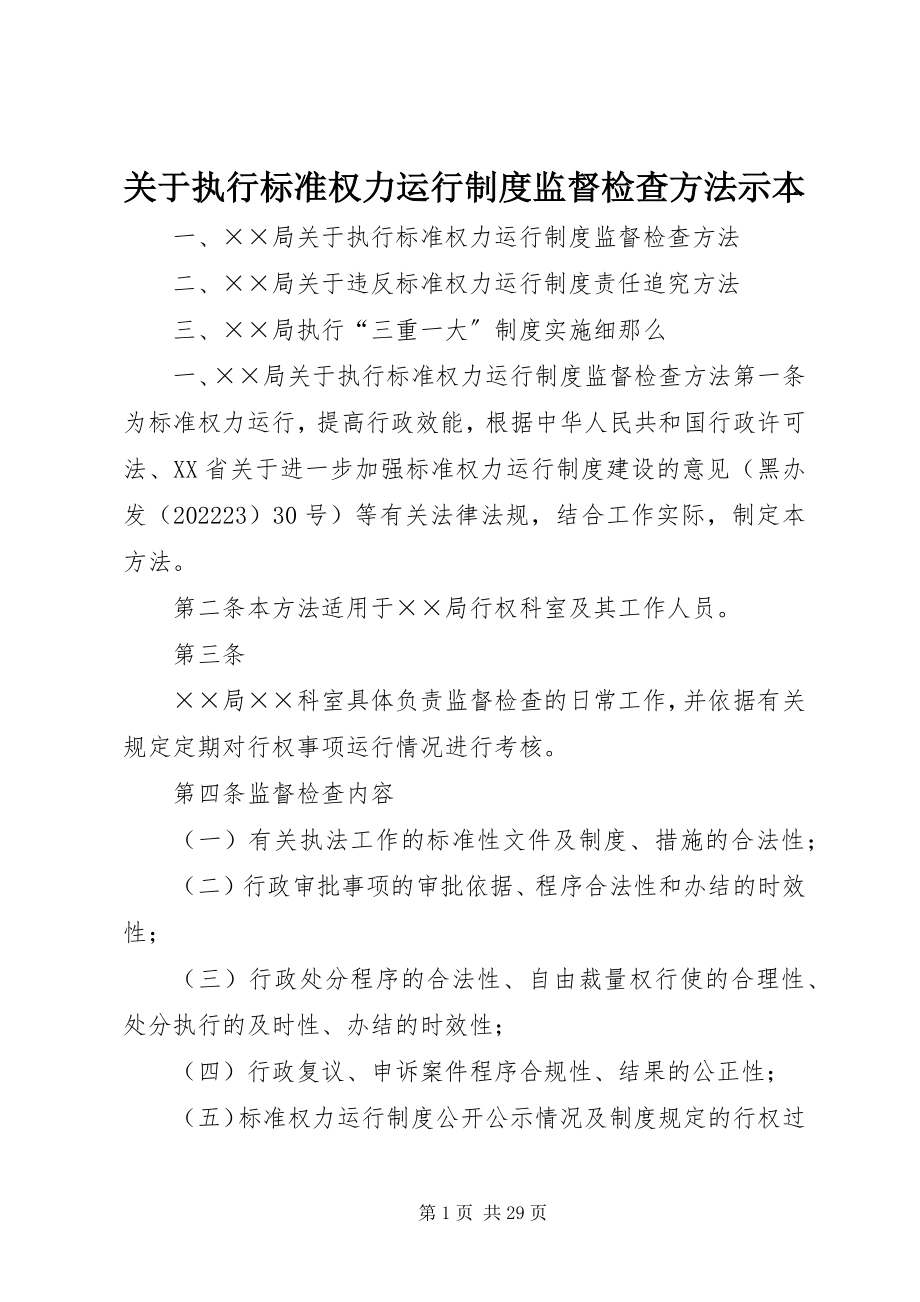 2023年执行规范权力运行制度监督检查办法示本.docx_第1页