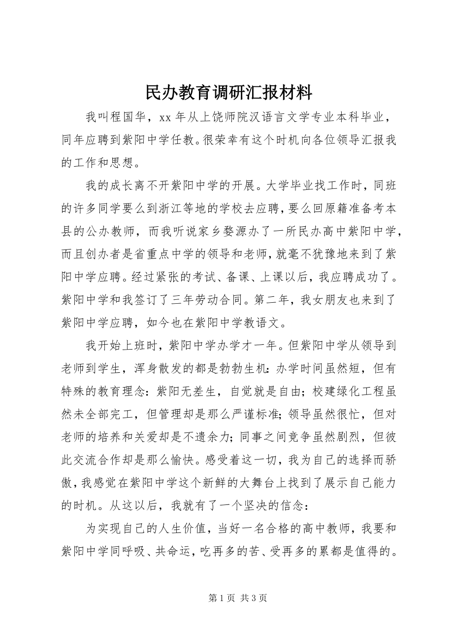 2023年民办教育调研汇报材料.docx_第1页