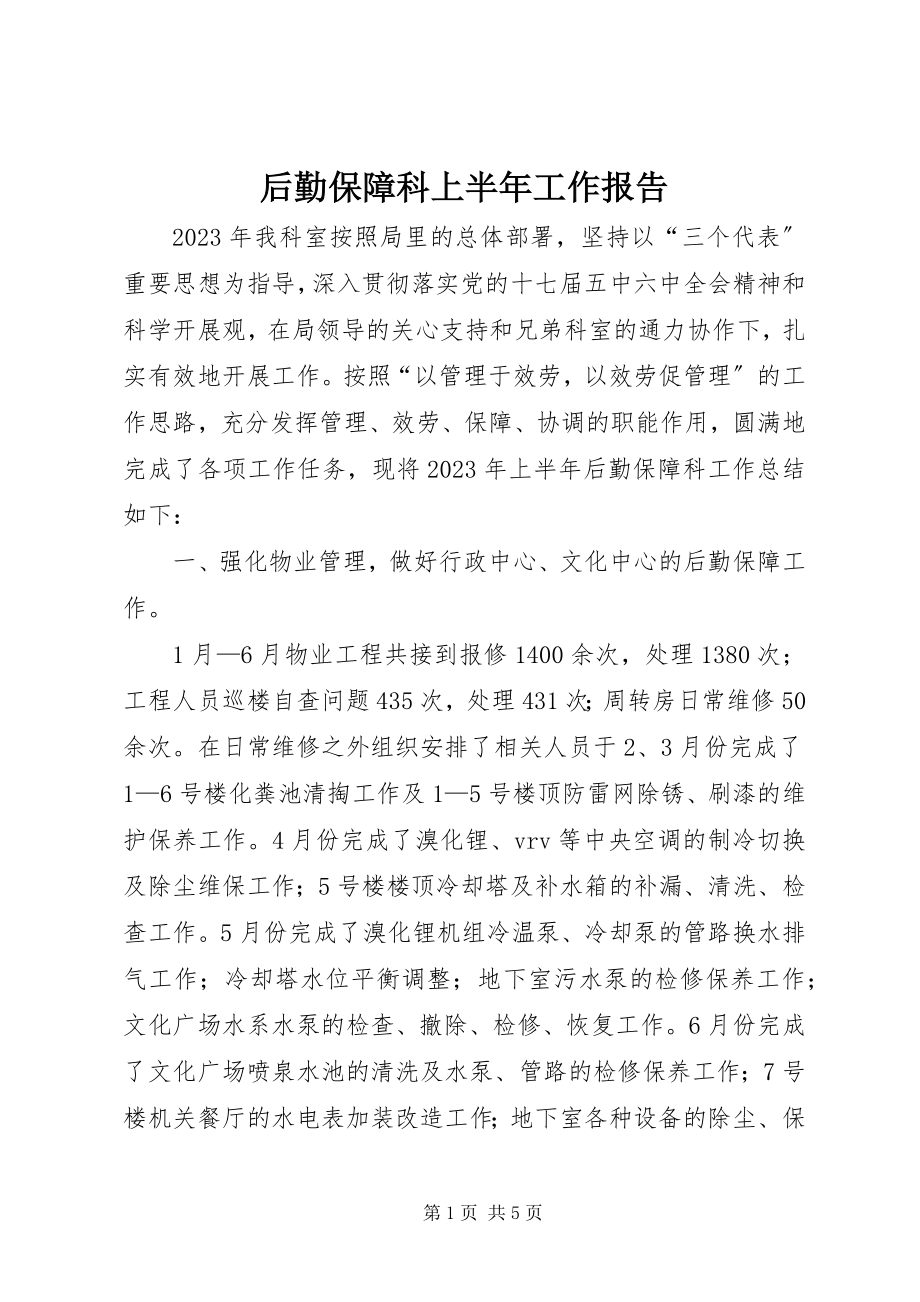 2023年后勤保障科上半年工作报告.docx_第1页