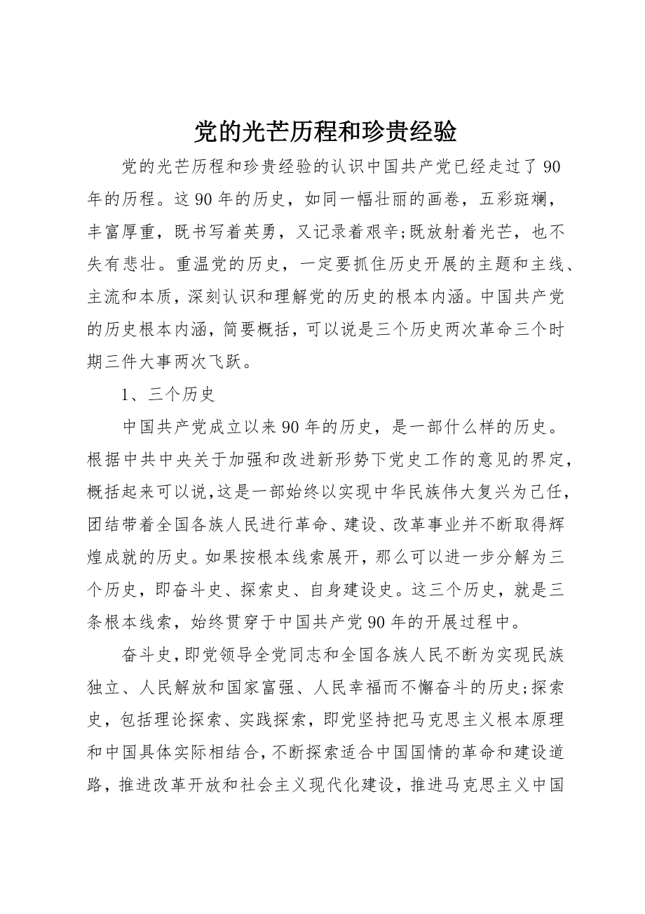 2023年党的光辉历程和宝贵经验.docx_第1页