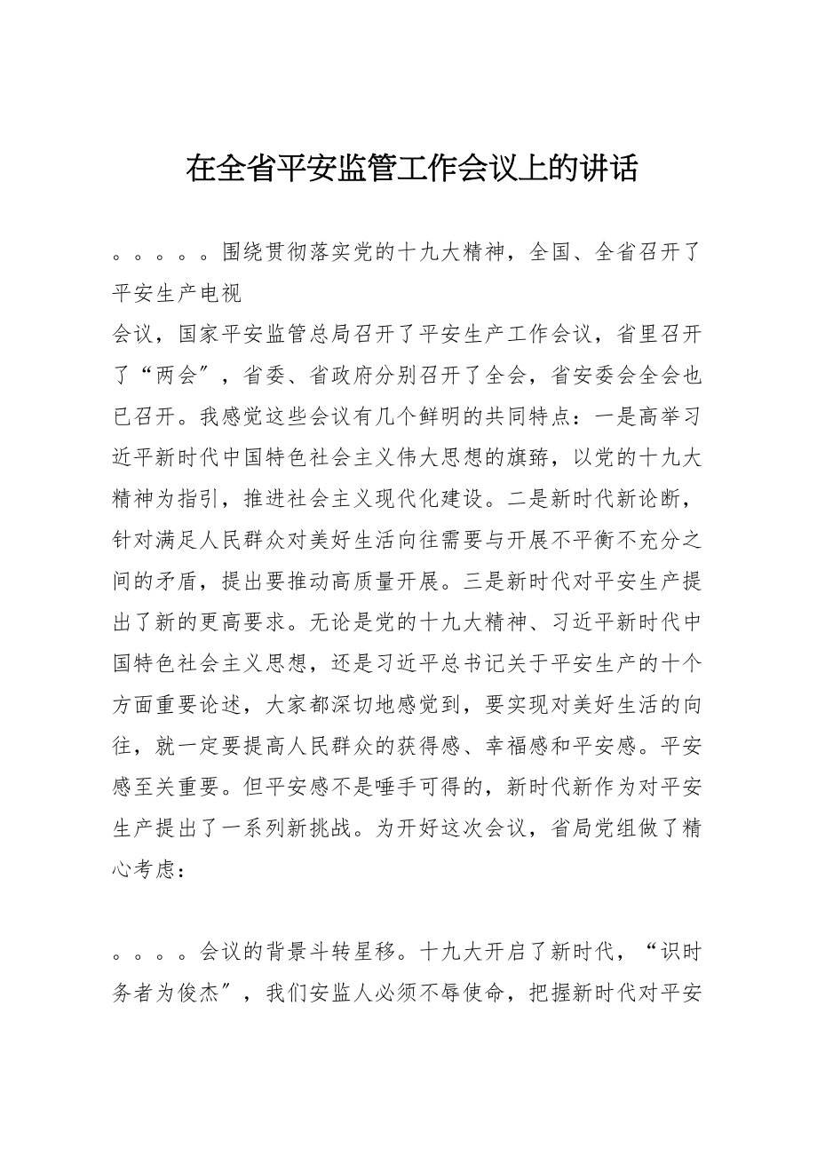 2023年在全省安全监管工作会议上的致辞.doc_第1页