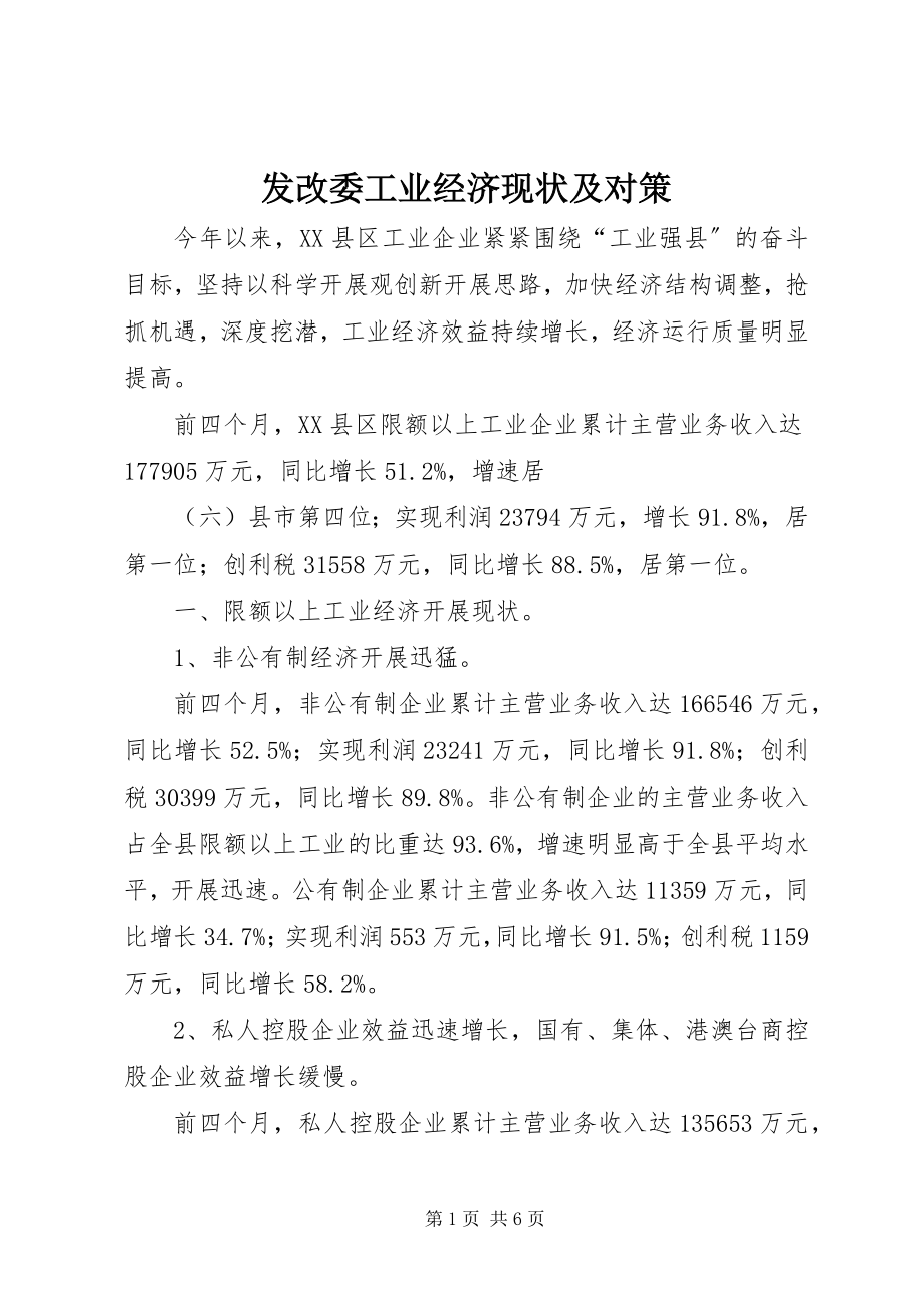 2023年发改委工业经济现状及对策.docx_第1页