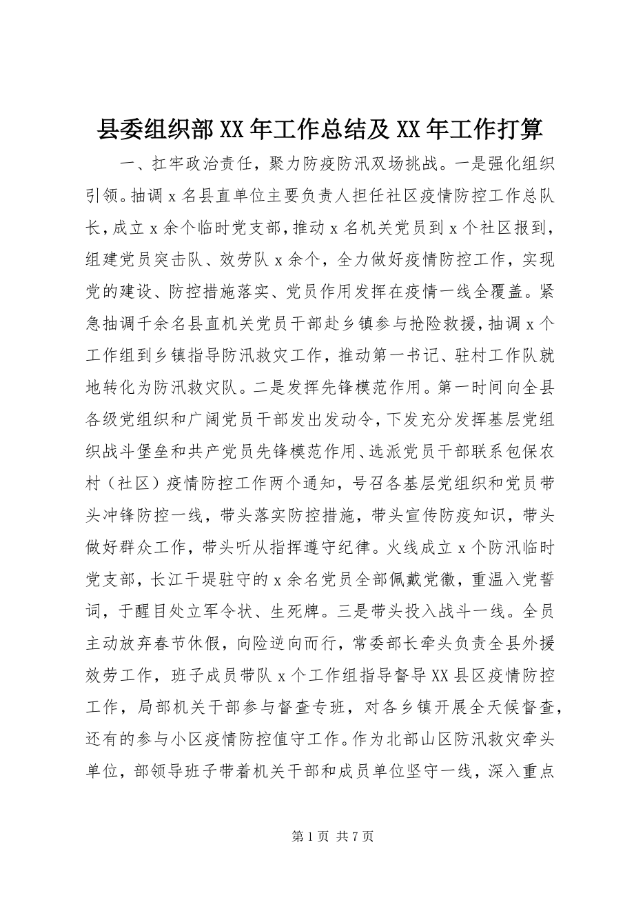 2023年县委组织部工作总结及工作打算.docx_第1页