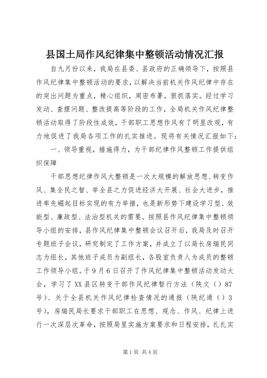 2023年县国土局作风纪律集中整顿活动情况汇报.docx_第1页