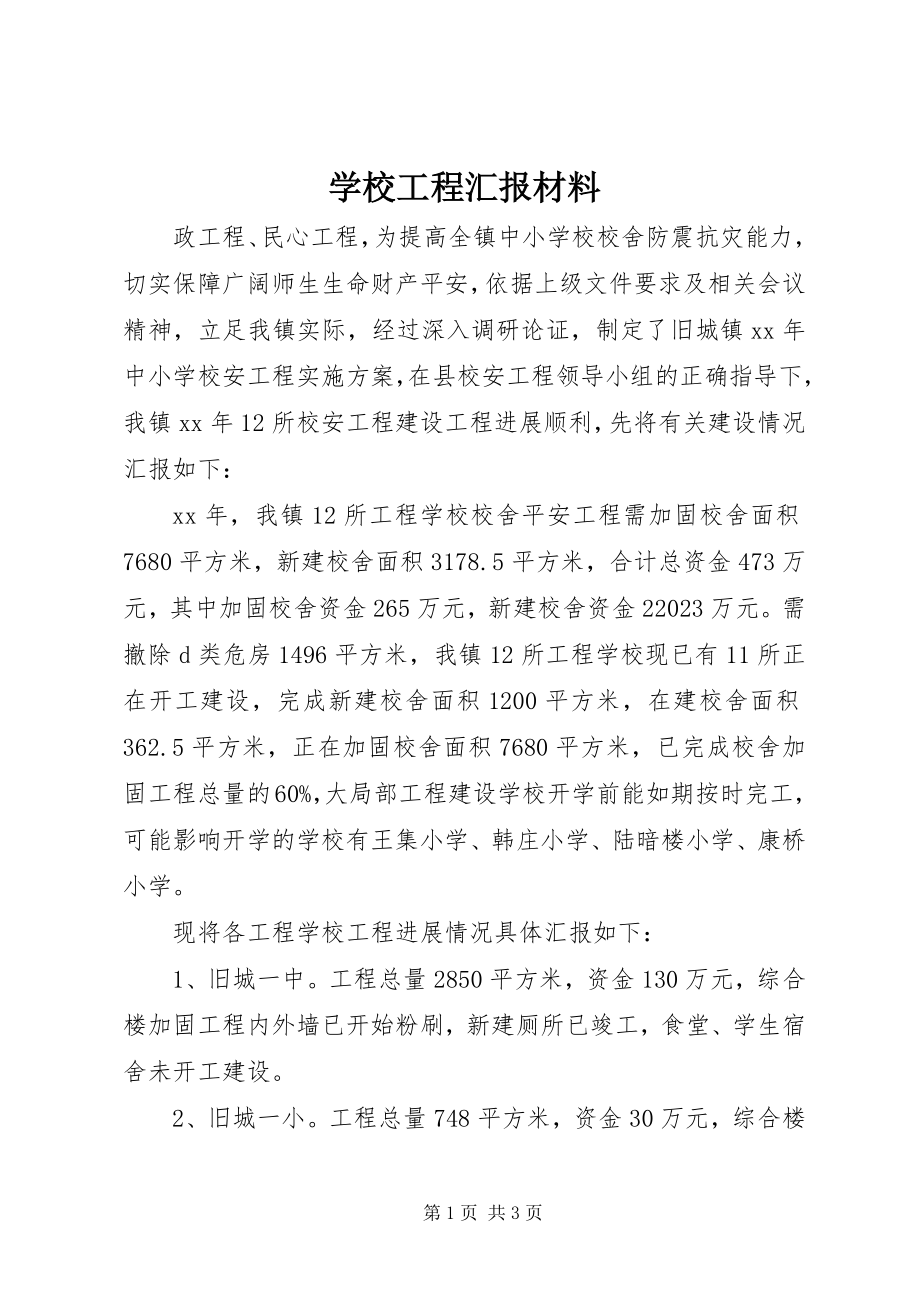 2023年学校工程汇报材料.docx_第1页