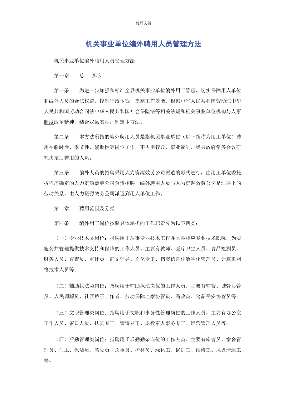 2023年机关事业单位编外聘用人员管理办法.docx_第1页