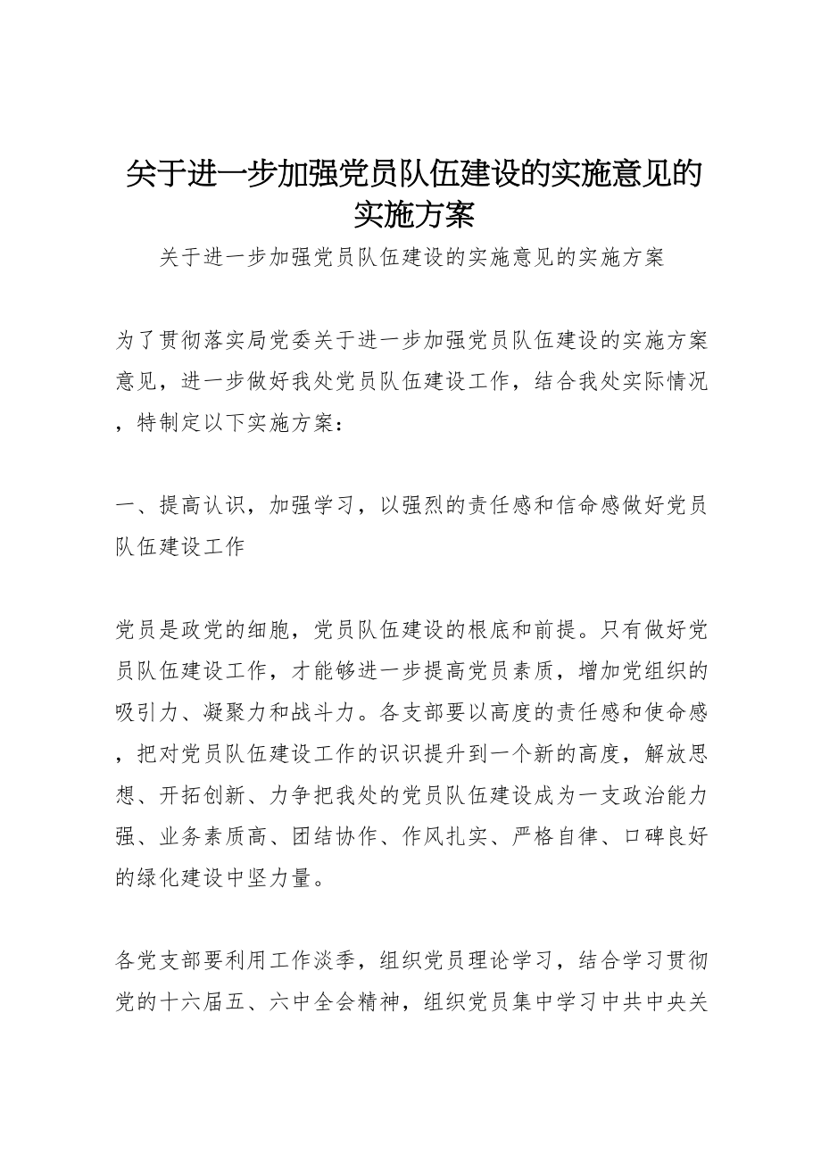 2023年《关于进一步加强党员队伍建设的实施意见》的实施方案.doc_第1页