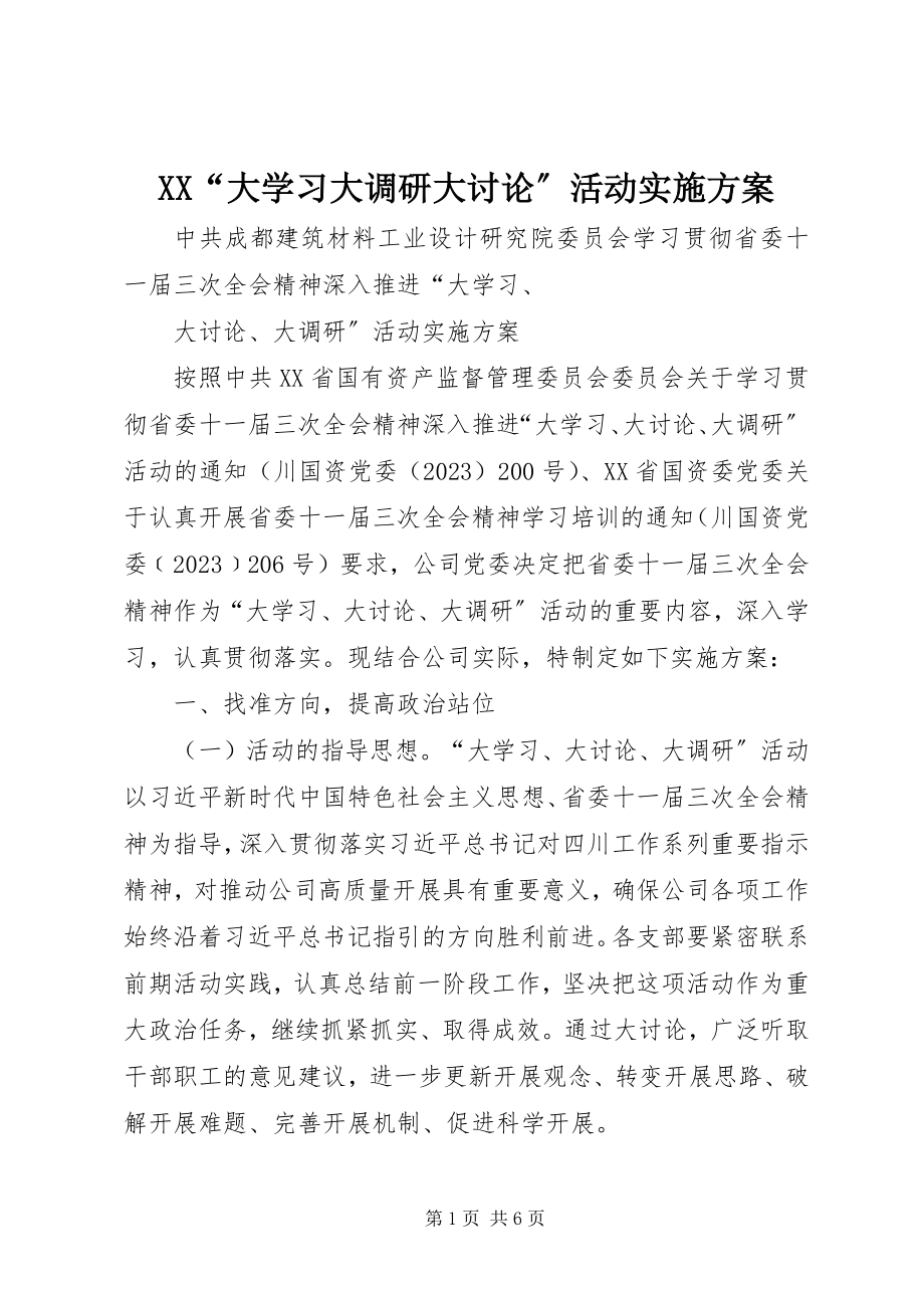 2023年XX大学习大调研大讨论活动实施方案.docx_第1页