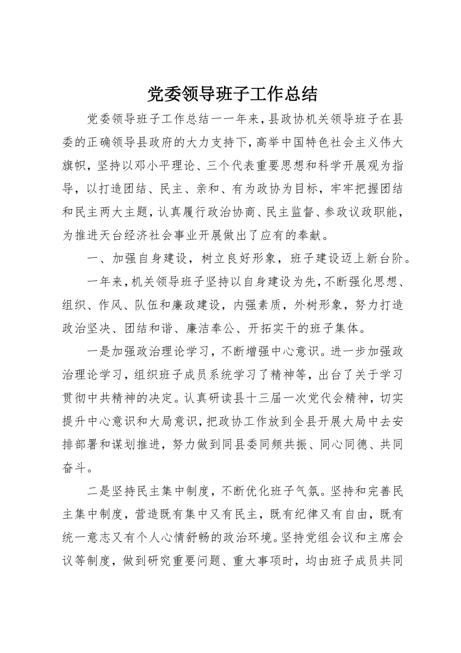 2023年党委领导班子工作总结.docx_第1页