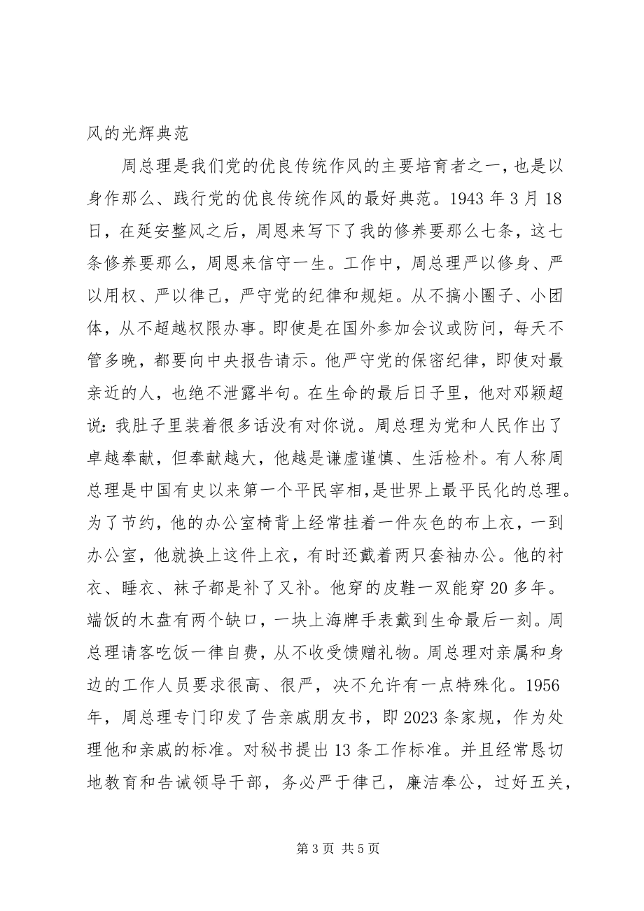 2023年《周恩来永远的榜样》读后感感受伟人的风采与光辉新编.docx_第3页