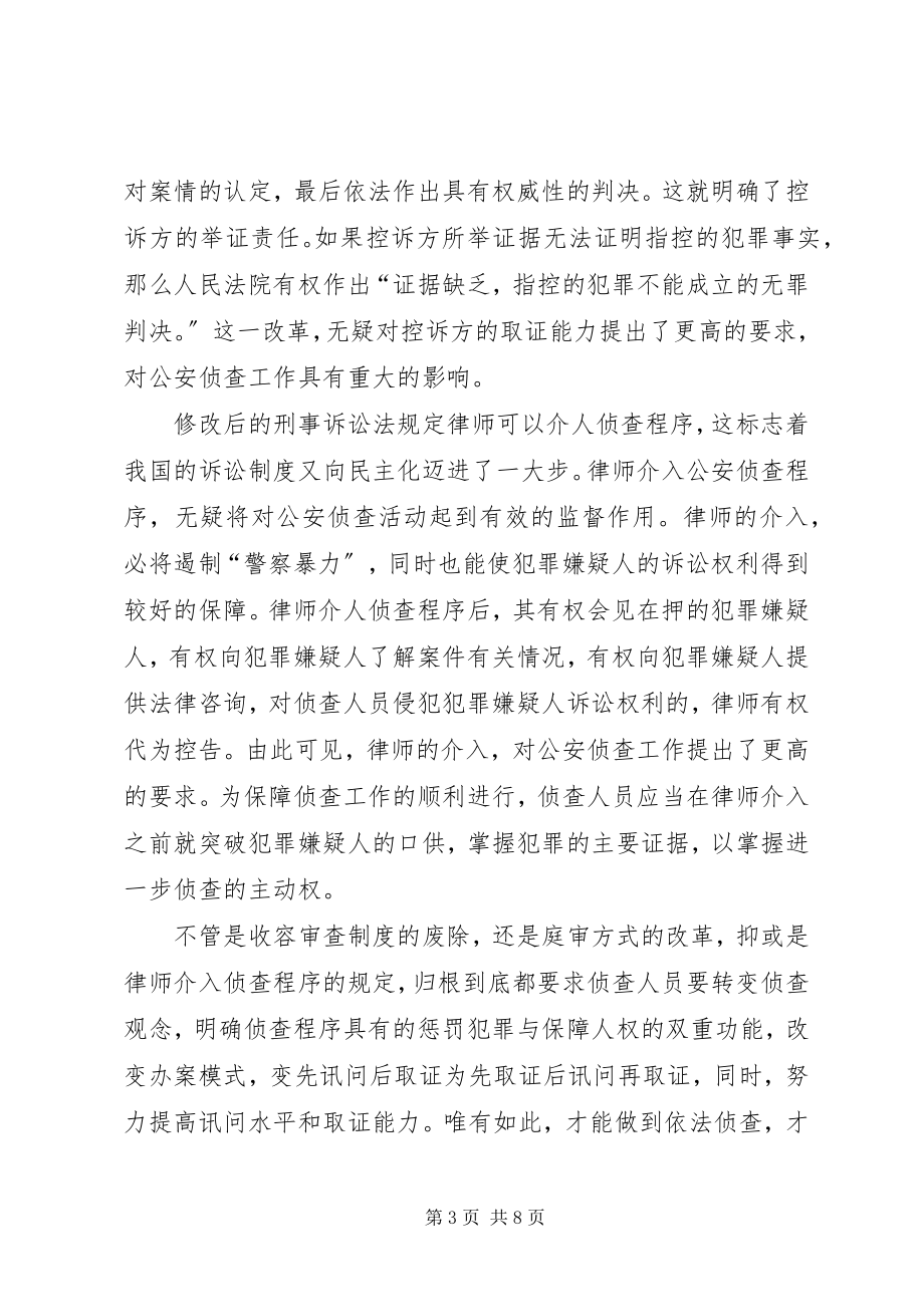 2023年刑事诉讼法的修改与公安侦查工作的调整.docx_第3页