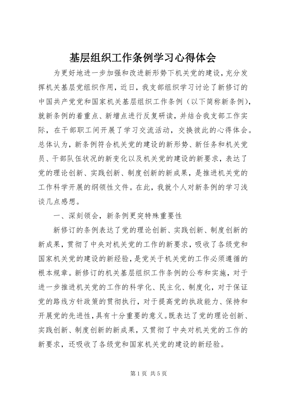 2023年基层组织工作条例学习心得体会.docx_第1页